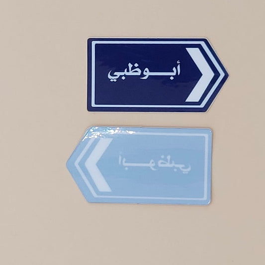 Abu Dhabi street Sticker (stick front)